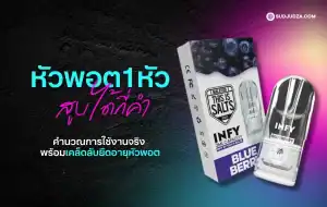 หัวพอต 1 หัวสูบได้กี่คำ เฉลี่ยจำนวนคำต่อหัวพอตสำหรับผู้ใช้
