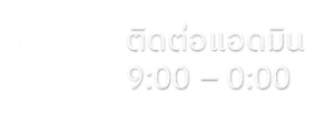 ติดต่อแอดมิน 9.00 - 0.00