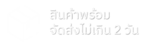 สินค้าพร้อมจัดส่งไม่เกิน 2 วัน