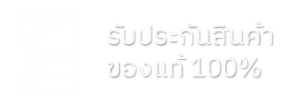 รับประกันสินค้าของแท้ 100%
