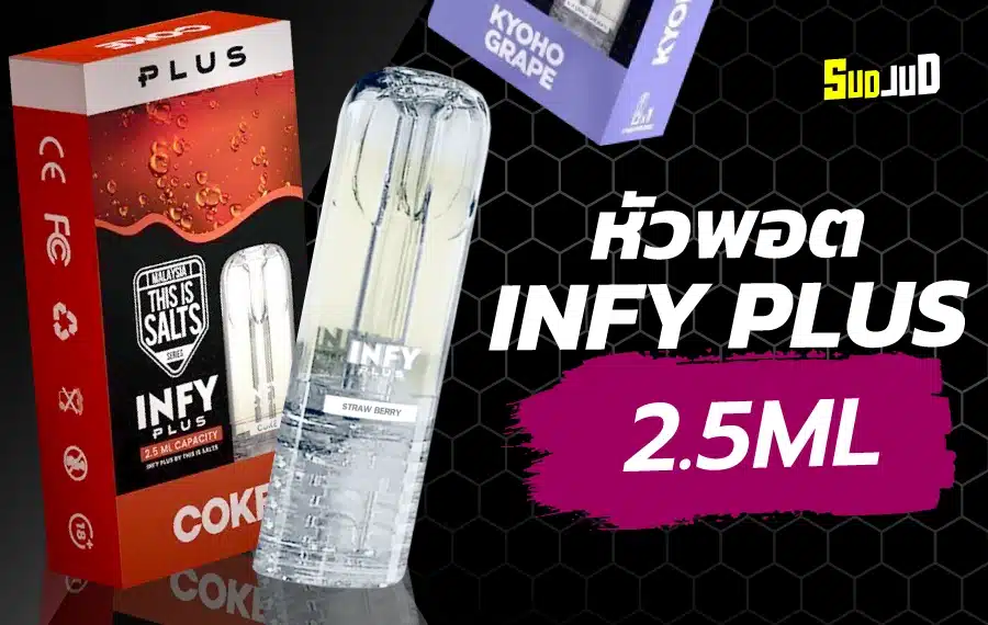 หัว INFY กล่องใหญ่มาพร้อมกลิ่นหลากหลายที่ตอบโจทย์ทุกความชอบ