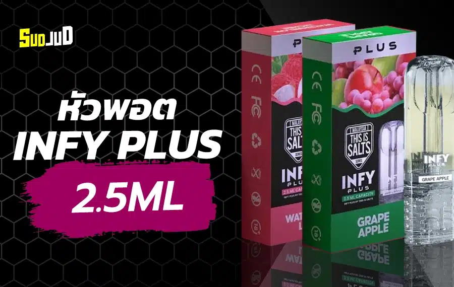 หัว INFY Plus ใช้กับพอตเปลี่ยนหัวได้ทุกรุ่น