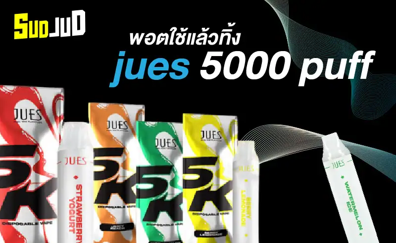 Jues 5000 ใช้งานง่าย ไม่ต้องเติมน้ำยา พัฟเต็มไม่สะดุด!