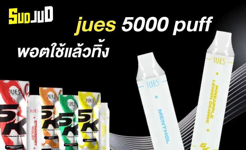 Jues 5000 สูบนุ่ม ควันแน่น ฟีลสูบเต็มรสทุกคำ!