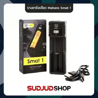 รางชาร์จเดี่ยว Mahero Smat 1