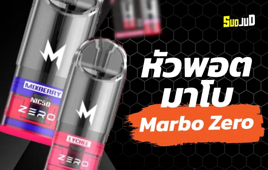 หัวพอต Marbo Zero เสียบแล้วพร้อมใช้งานทันที พกพาสะดวก
