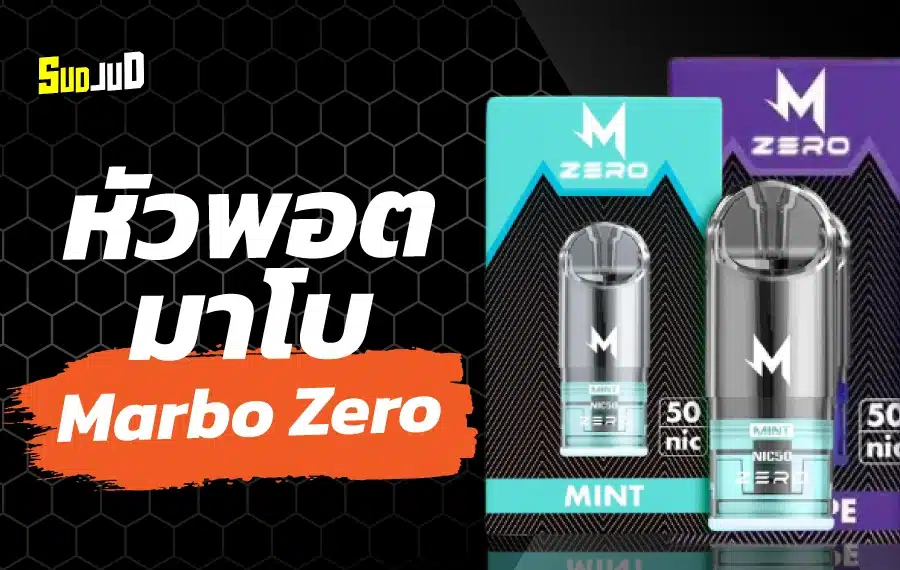 หัวพอต Marbo Zero สำหรับผู้ที่มองหาความสะดวกสบายและกลิ่นหอมคมชัด
