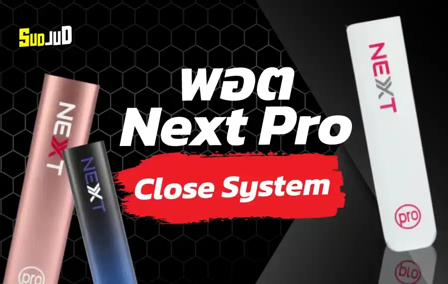 พอต Next Pro ควันแน่น กลิ่นชัด ตอบโจทย์ทั้งสายกลิ่นและมือใหม่