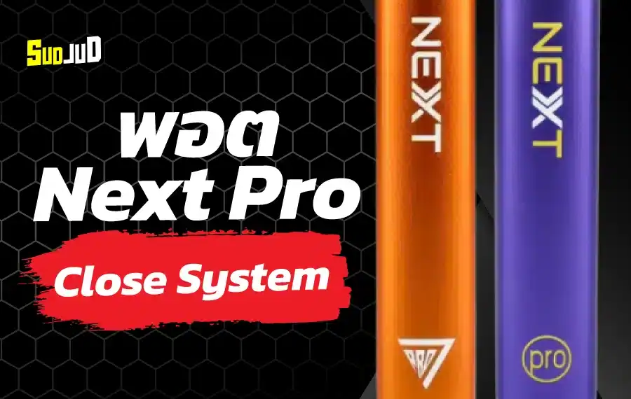 พอต Next Pro เครื่องเล็กแต่ประสิทธิภาพใหญ่ จัดเต็มทุกคำสูบ