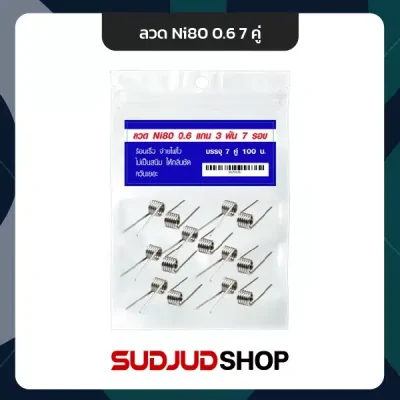 ลวด Ni80 0.6 จำนวน 7 คู่