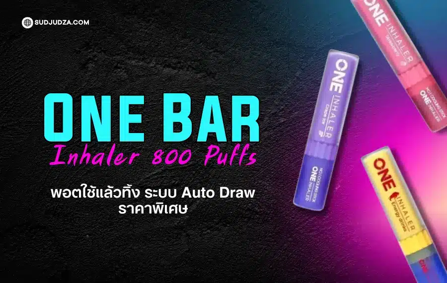 One Bar Inhaler สูบง่าย กลิ่นแน่น ดีไซน์พกพาสะดวก