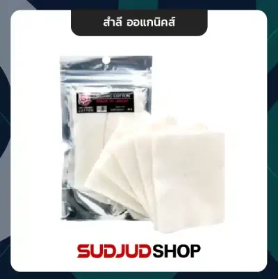 สำลี ออแกนิคส์