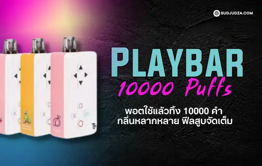 Playbar 10000 Puffs พอตดีไซน์ล้ำ ฟีลสูบลื่นทุกคำ