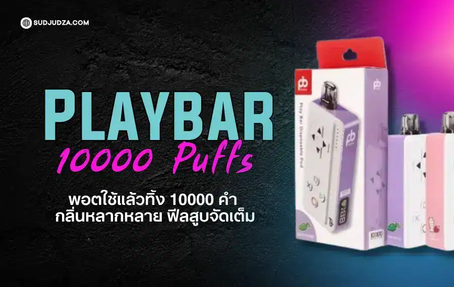Playbar 10000 Puffs พอตกลิ่นแน่น สูบได้นานถึง 10,000 คำ