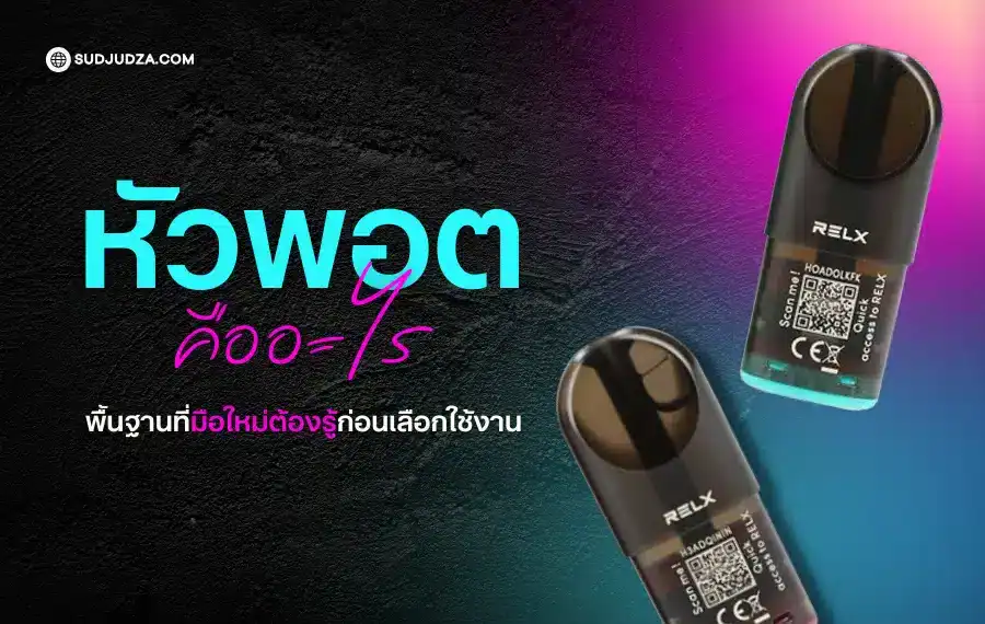 หัวพอต คืออะไร อธิบายส่วนสำคัญของบุหรี่ไฟฟ้าแบบพอต