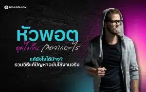หัวพอตดูดไม่ขึ้น หัวพอตเสียหรือเครื่องมีปัญหา?