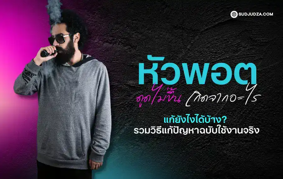 ปัญหาหัวพอตดูดไม่ขึ้น เกิดจากอะไร แก้ยังไงได้บ้าง