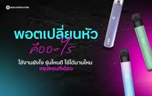 พอตเปลี่ยนหัว คืออะไร ใช้งานต่างจากพอตใช้แล้วทิ้งอย่างไร