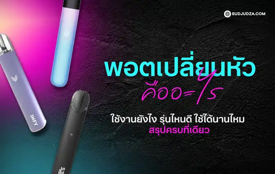 เจาะลึกพอตเปลี่ยนหัว คืออะไร พร้อมรีวิวรุ่นยอดนิยม
