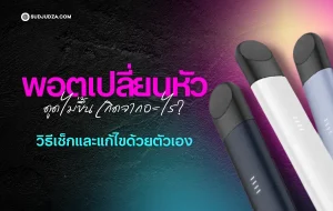 พอตเปลี่ยนหัว ดูดไม่ขึ้น แก้ยังไงดี ปัญหายอดฮิตของผู้ใช้ใหม่