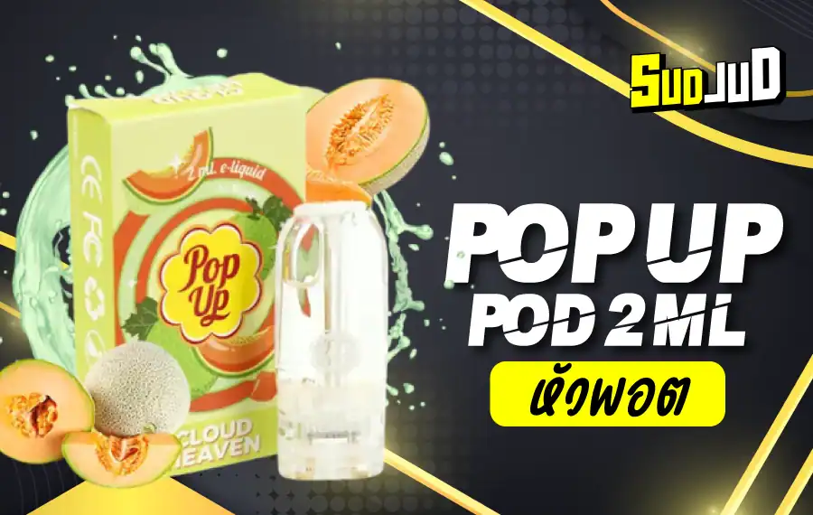 หัวพอต Pop Up กลิ่นหอมหวาน เย็นสดชื่น แน่นทุกคำ ใช้กับ INFY, JUES, MARBO ได้