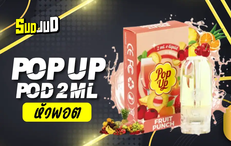 หัวพอต Pop Up รสละมุน หวานนุ่ม หอมกลิ่นขนมอ่อน ๆ เย็นเบา เหมาะกับสายหวานหอม