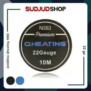 ลวดนิโครม Qheating Ni80