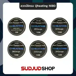 ลวดนิโครม Qheating Ni80