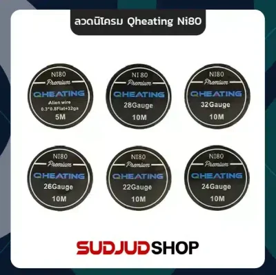 ลวดนิโครม Qheating Ni80