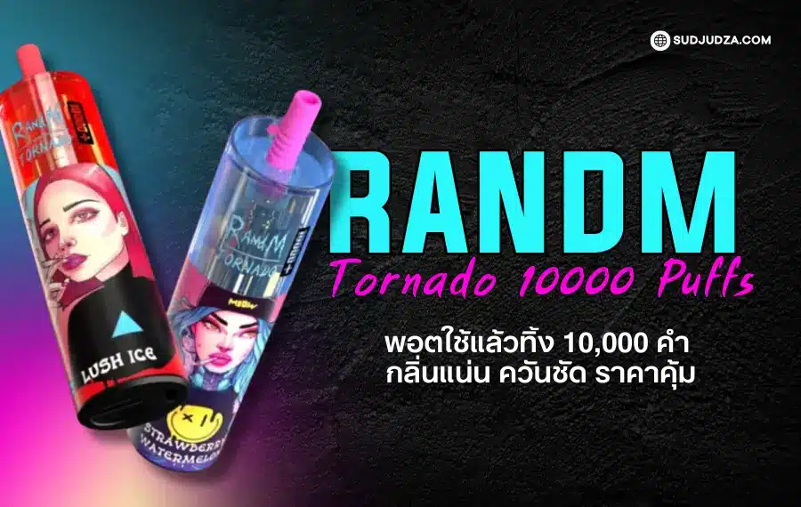 Randm Tornado 10000 กลิ่นแน่น ฟีลดีไม่สะดุด
