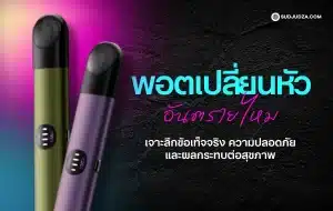 พอตเปลี่ยนหัว อันตรายไหม เทียบกับพอตใช้แล้วทิ้ง