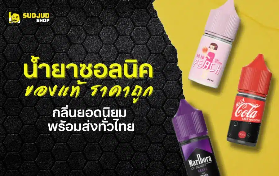 น้ำยาซอลนิค ของแท้ ราคาถูก กลิ่นยอดนิยม พร้อมส่งทั่วไทย