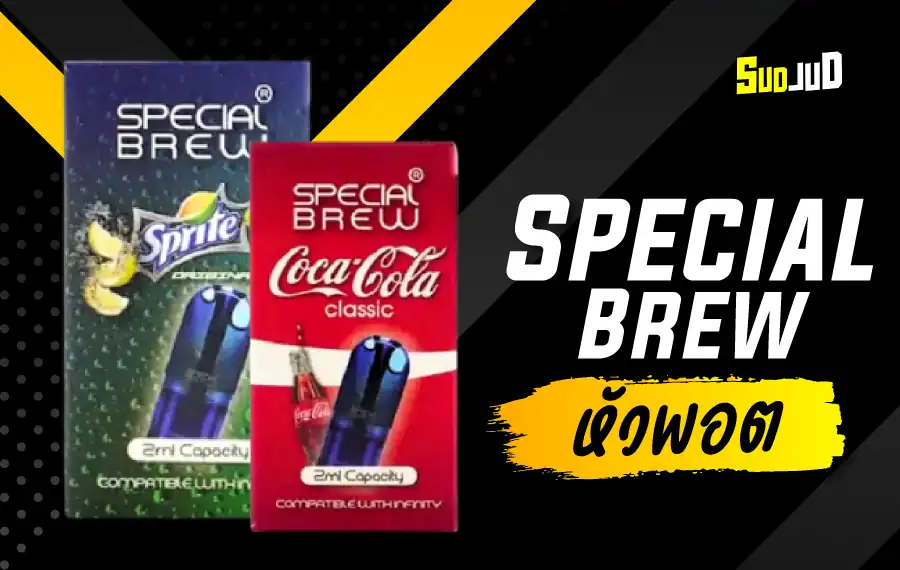 หัวพอต Special Brew ใช้งานกับพอตเปลี่ยนหัว INFY / JUES / MARBO ZERO เสียบง่าย กลิ่นฟุ้ง หวานชัดทุกคำ