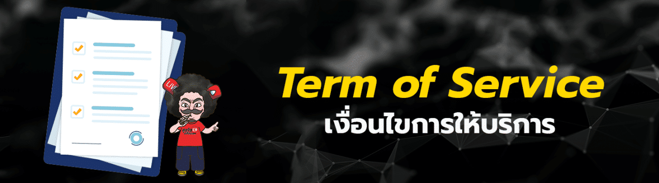 เงื่อนไขการให้บริการ