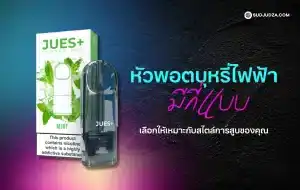 หัวพอตบุหรี่ไฟฟ้ามีกี่แบบ แนะนำประเภทหลักที่ควรรู้