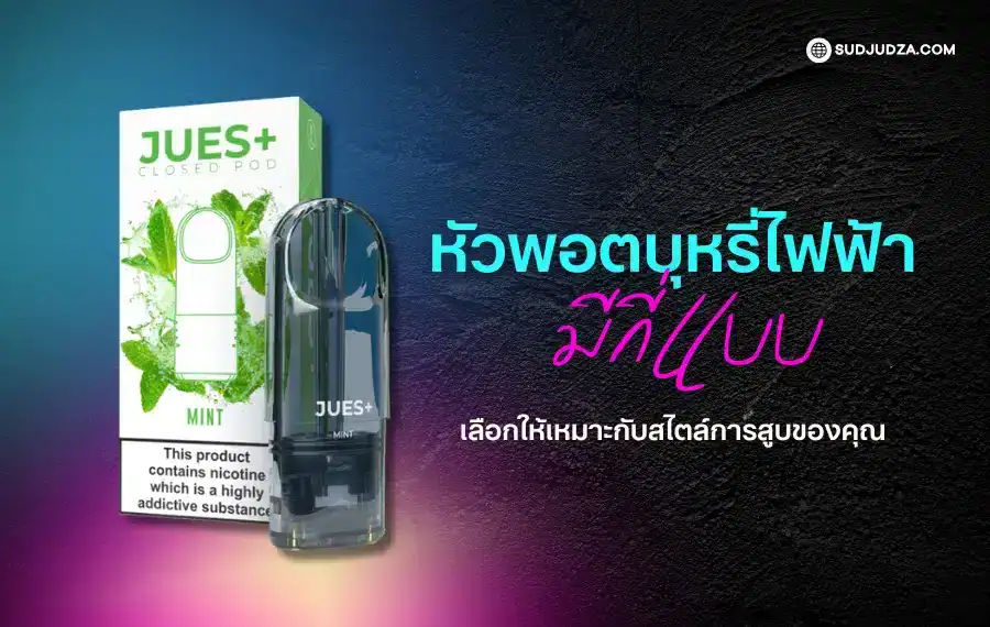 หัวพอตบุหรี่ไฟฟ้ามีกี่แบบ แนะนำประเภทหลักที่ควรรู้