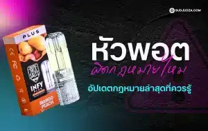 หัวพอต ผิดกฎหมายไหม มีโทษอะไรบ้างในประเทศไทย