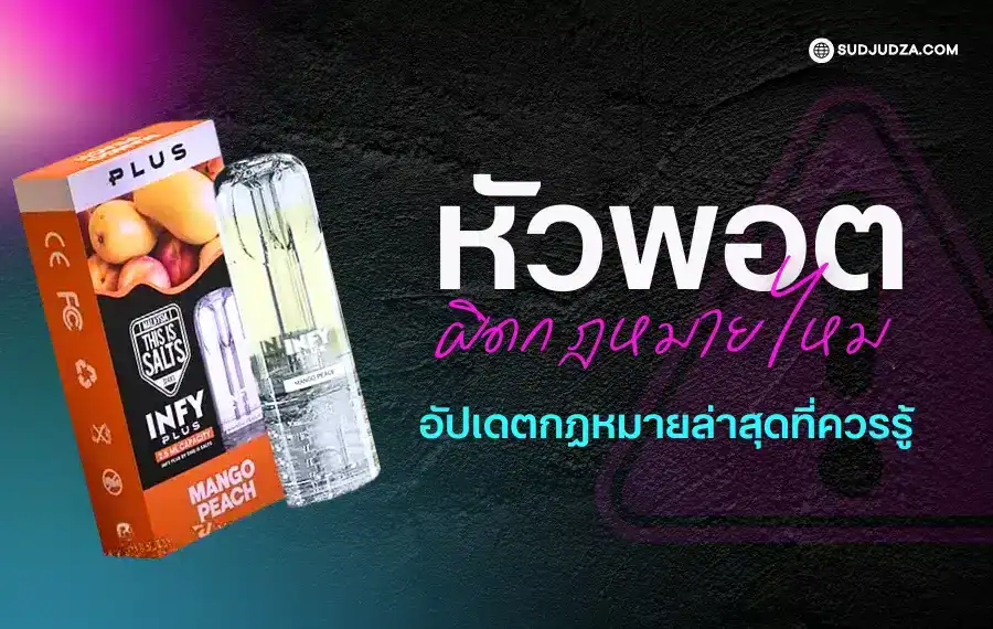 หัวพอต ผิดกฎหมายไหม มีโทษอะไรบ้างในประเทศไทย