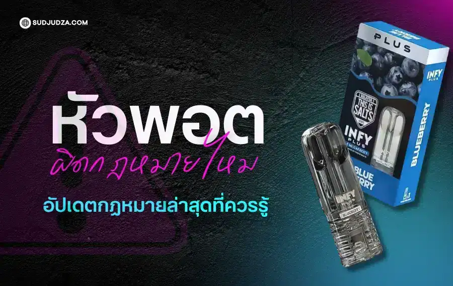 หัวพอต ผิดกฎหมายไหม รวมคำตอบจากแหล่งข้อมูลทางการ