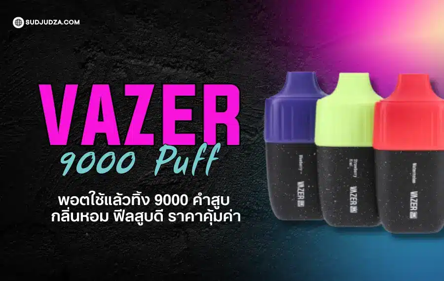 Vazer 9K พอตกลิ่นแน่น ควันเยอะ สูบได้นาน