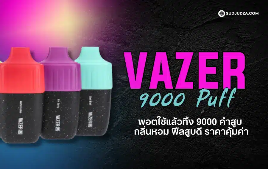 Vazer 9K กลิ่นหอมชัด พกพาสะดวก