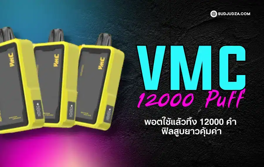 VMC 12000 Puff พอตใช้แล้วทิ้ง สูบได้จบในแท่งเดียว