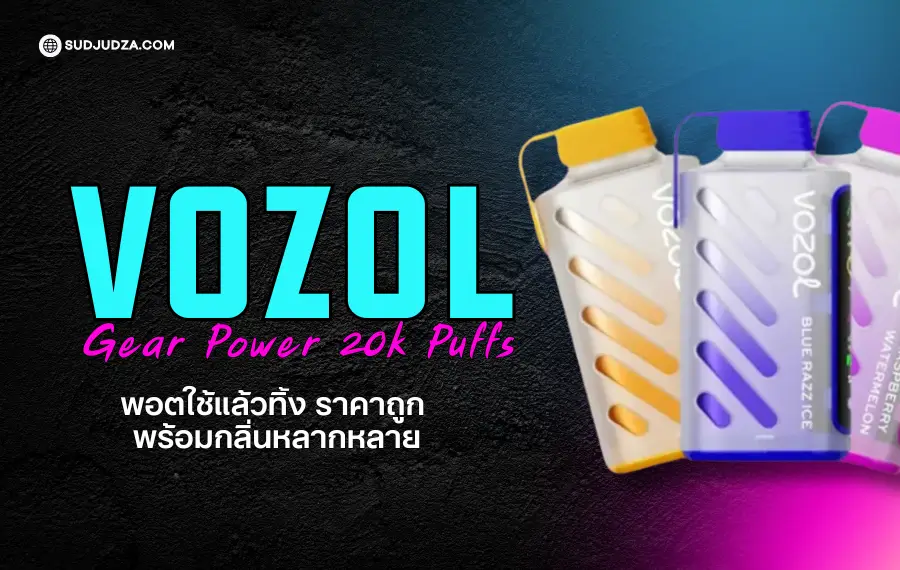 Vozol Gear Power 20000 Puffs สูบได้นาน ดีไซน์ล้ำ พกง่าย