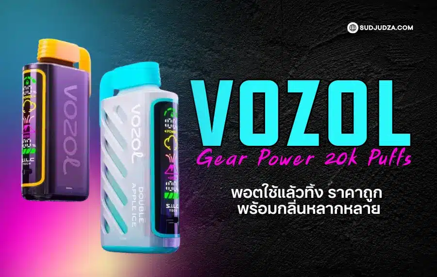 Vozol Gear Power 20000 Puffs ควันหนานุ่ม แบตอึดพิเศษ