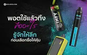 พอตใช้แล้วทิ้ง คืออะไร เหมาะกับใคร มือใหม่ควรรู้