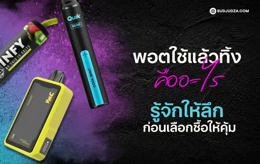 พอตใช้แล้วทิ้ง คืออะไร และทำไมถึงแตกต่างจากบุหรี่ไฟฟ้าแบบเดิม