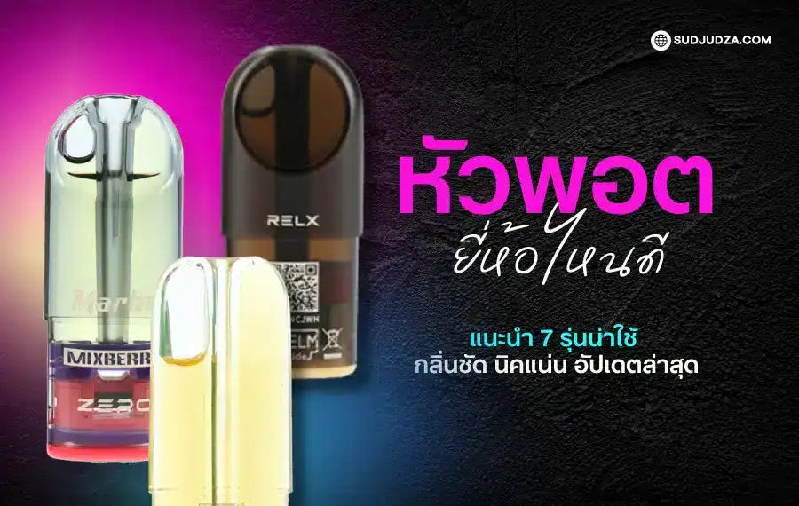 หัวพอต ยี่ห้อไหนดี รีวิวแต่ละแบรนด์ยอดฮิตที่ควรลอง