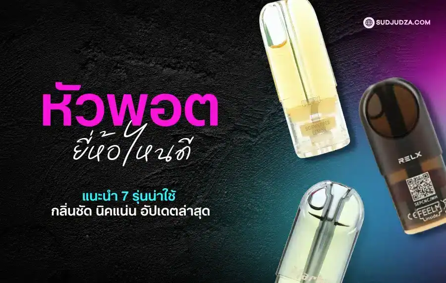 หัวพอต ยี่ห้อไหนดี ปี 2025 ที่ตอบโจทย์ทั้งรสชาติและความทนทาน