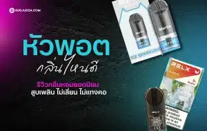 หัวพอต กลิ่นไหนดี กลิ่นไหนหอมติดจมูก ดูดเพลิน ไม่เลี่ยน