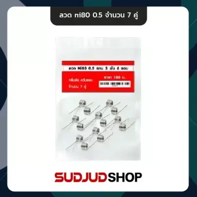 ลวด ni80 0.5 จำนวน 7 คู่